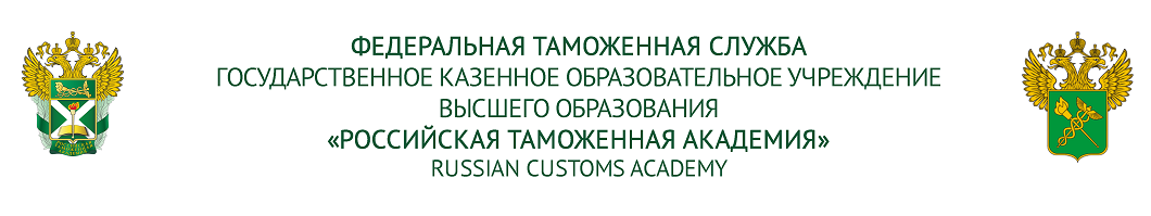 РОССИЙСКАЯ ТАМОЖЕННАЯ АКАДЕМИЯ РОССИЙСКАЯ ТАМОЖЕННАЯ АКАДЕМИЯ