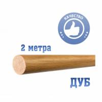 Поручень к стойкам 2 м дуб цельный + лак, ПРЕМИУМ