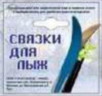 Связки для лыж